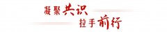 热解读｜亚太拉手 链接未来